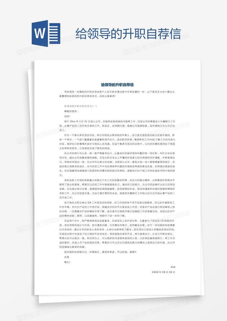 给领导的升职自荐信