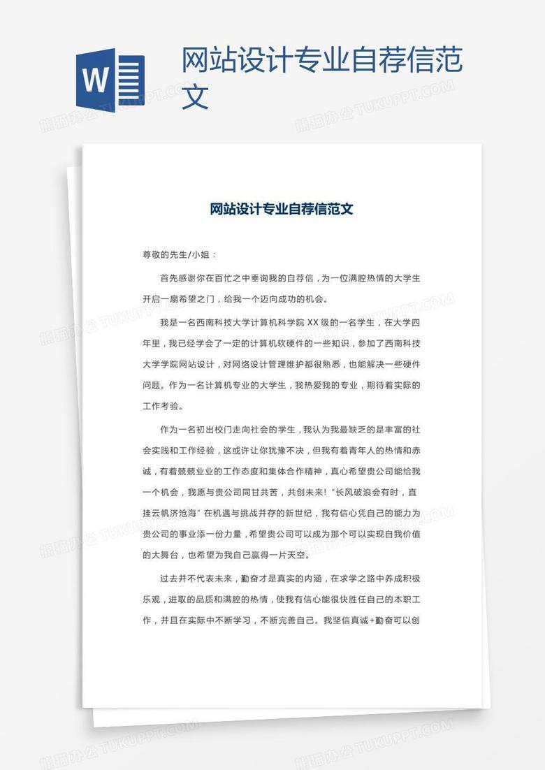 网站设计专业自荐信范文