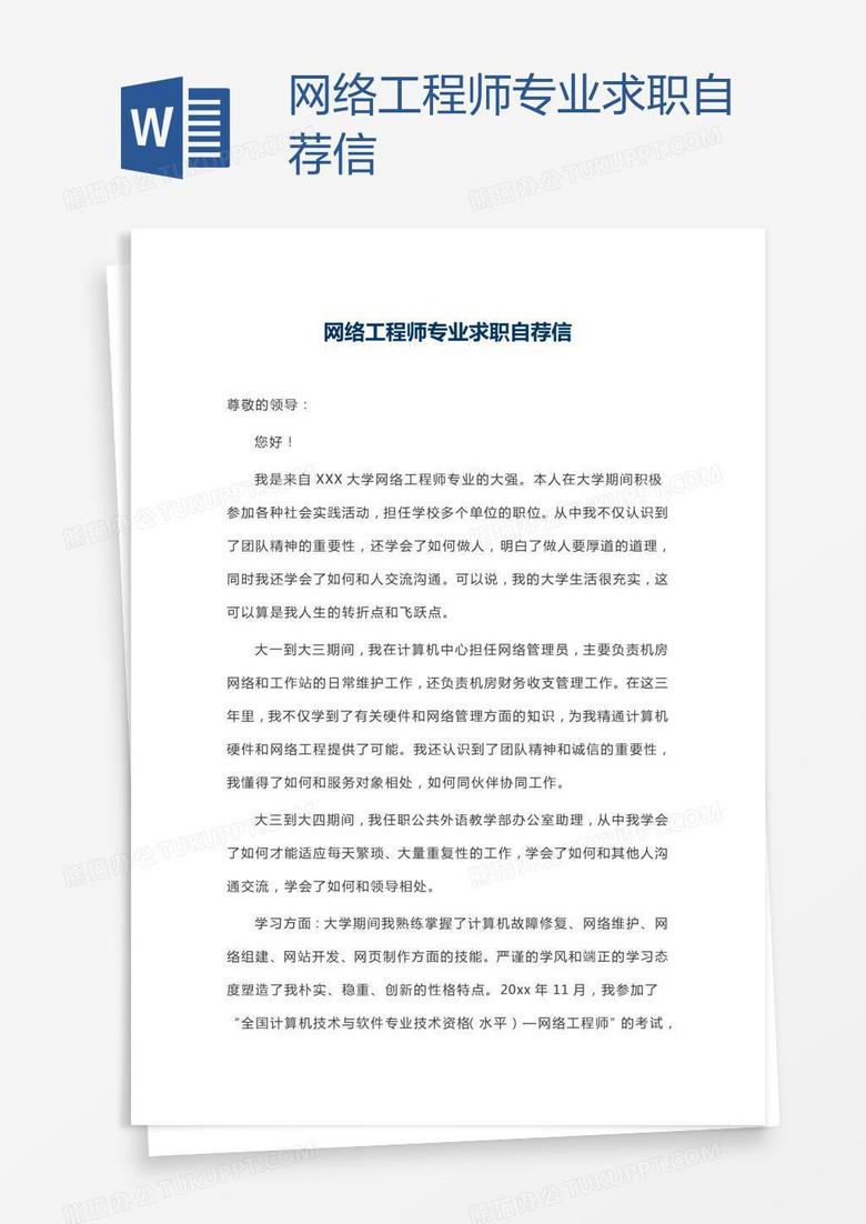 网络工程师专业求职自荐信