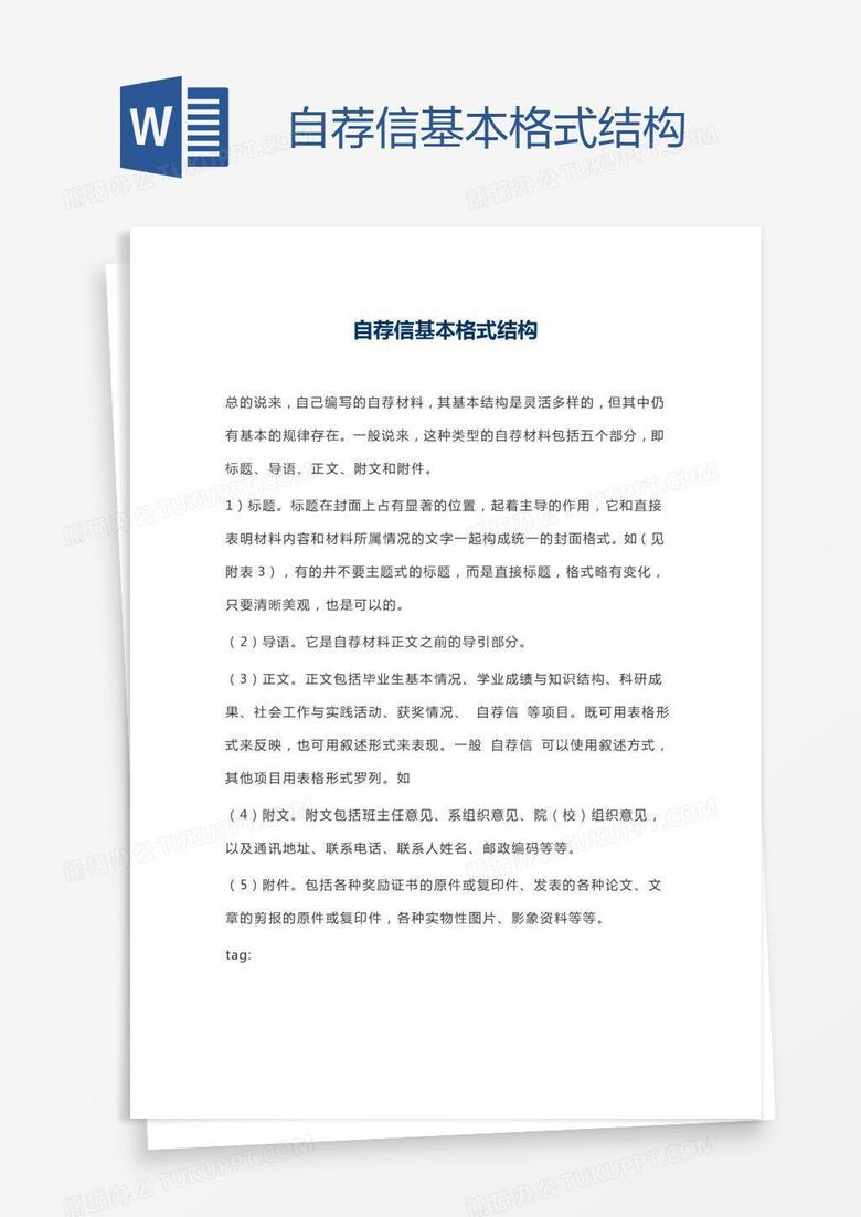 自荐信基本格式结构