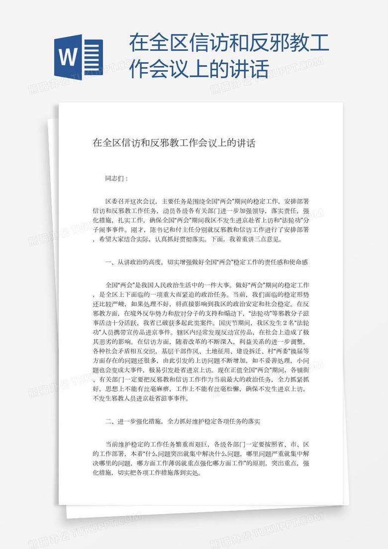 在全区信访和反邪教工作会议上的讲话