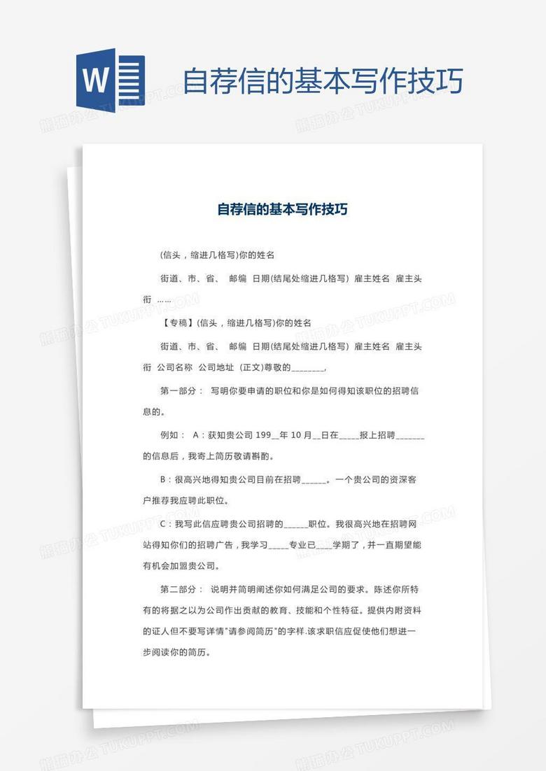 自荐信的基本写作技巧