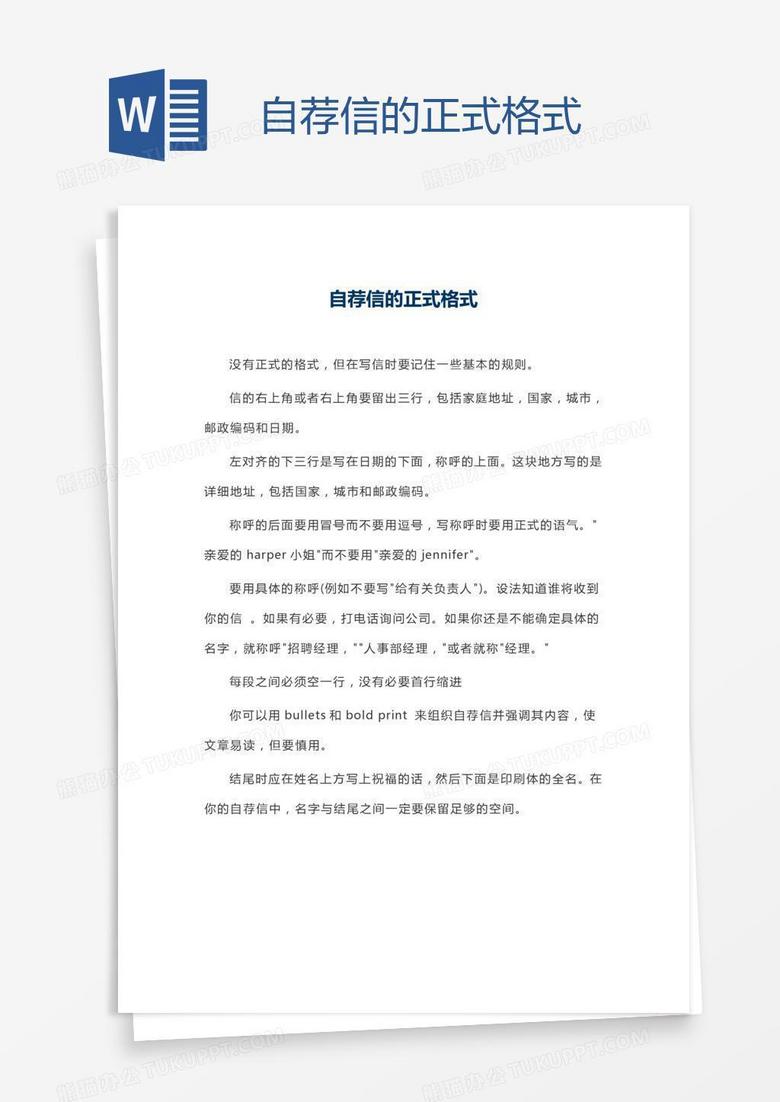 自荐信的正式格式