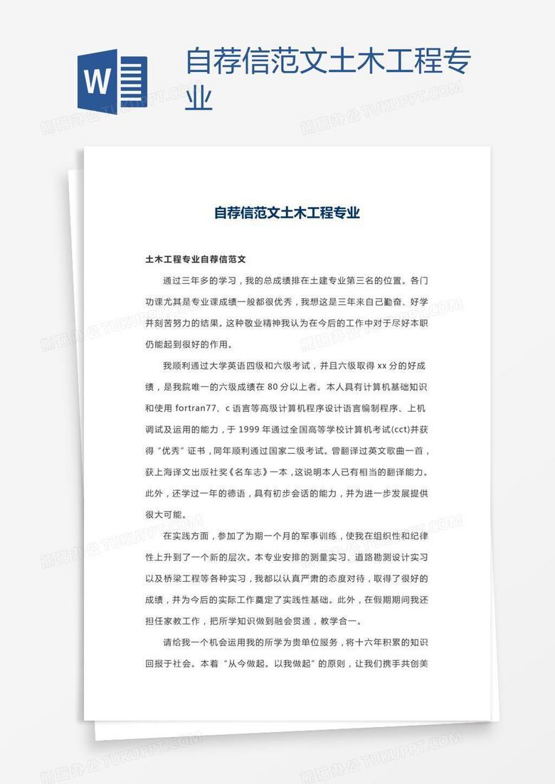 自荐信范文土木工程专业