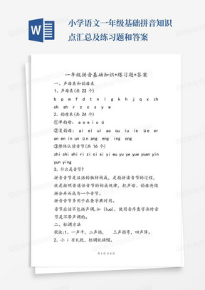 小学语文一年级基础拼音知识点汇总及练习题和答案