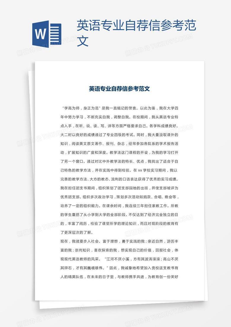 英语专业自荐信参考范文