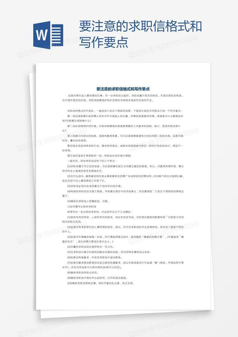要注意的求职信格式和写作要点