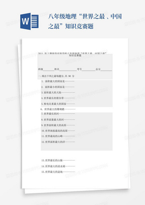 八年级地理“世界之最﹑中国之最”知识竞赛题
