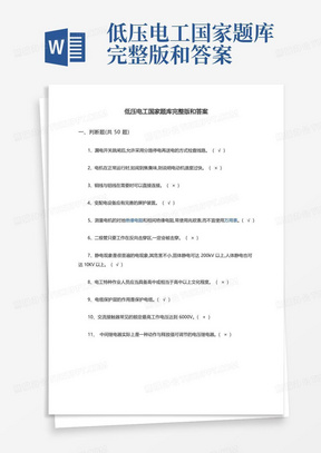 低压电工国家题库完整版和答案