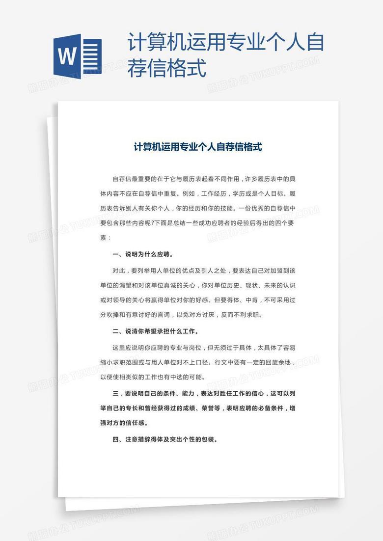 计算机运用专业个人自荐信格式