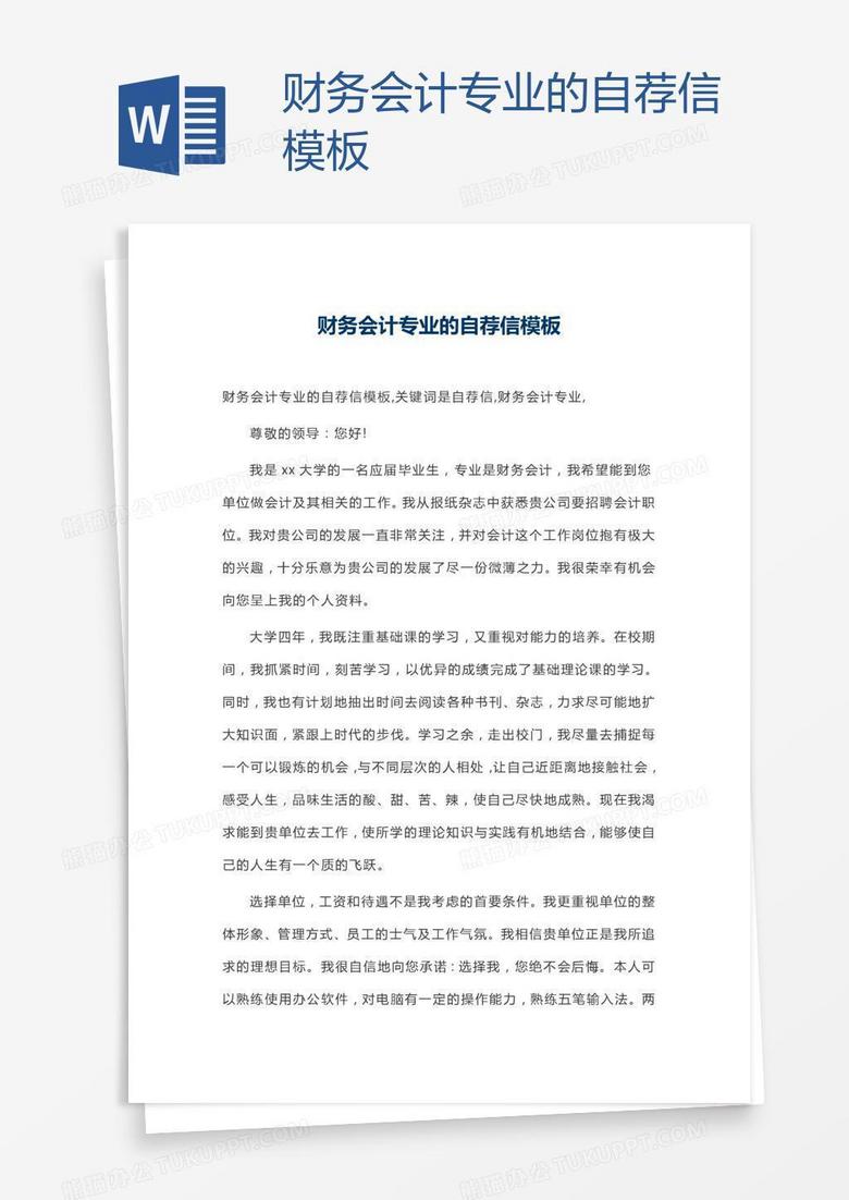 财务会计专业的自荐信模板