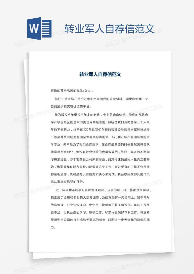 转业军人自荐信范文