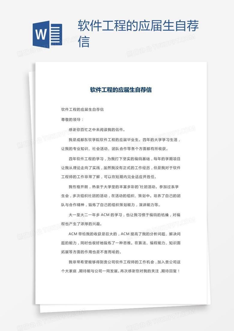 软件工程的应届生自荐信