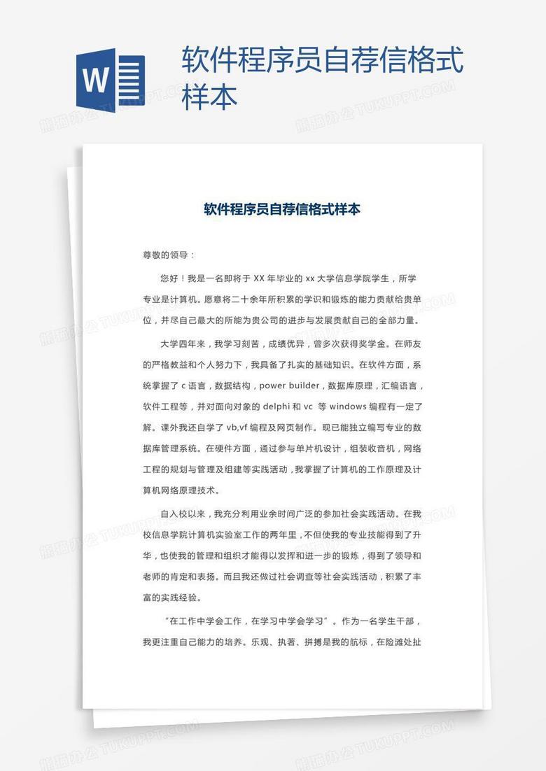 软件程序员自荐信格式样本