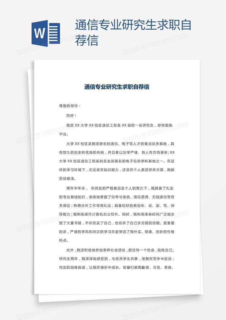 通信专业研究生求职自荐信