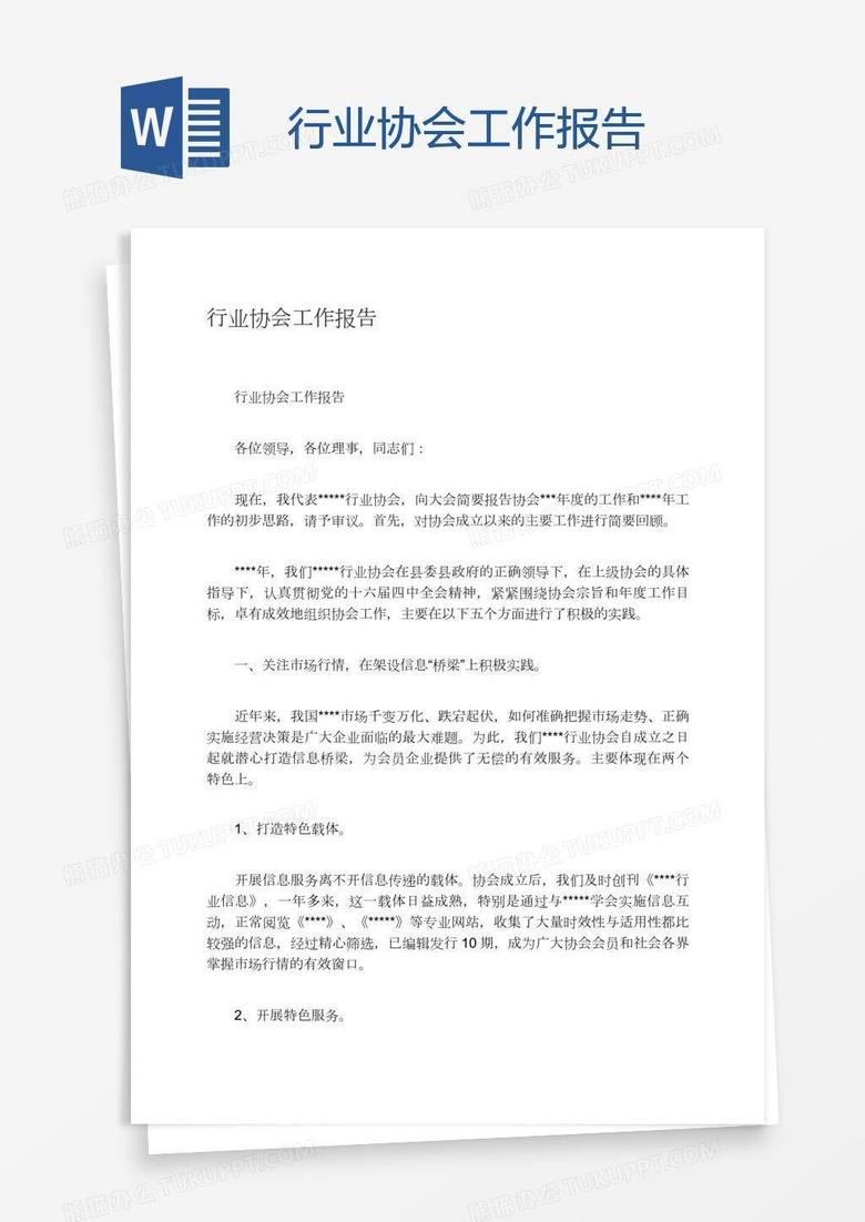 行业协会工作报告