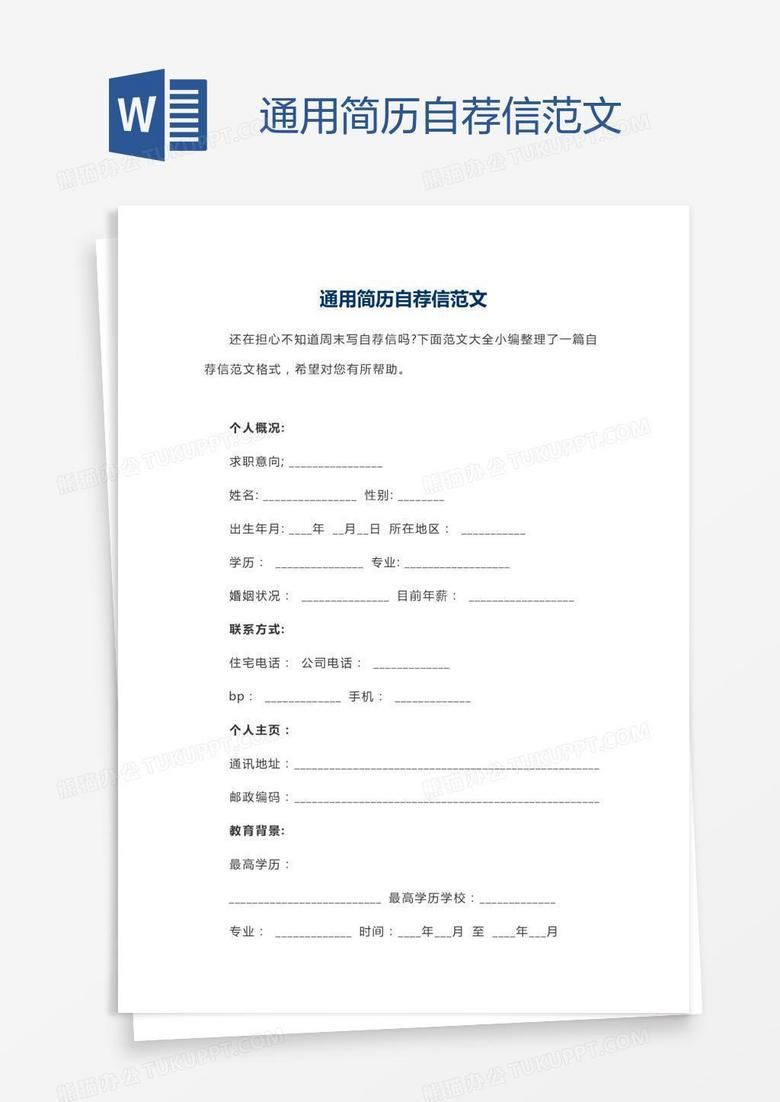 通用简历自荐信范文