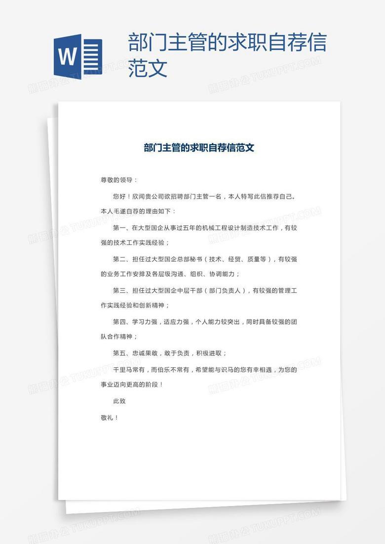 部门主管的求职自荐信范文