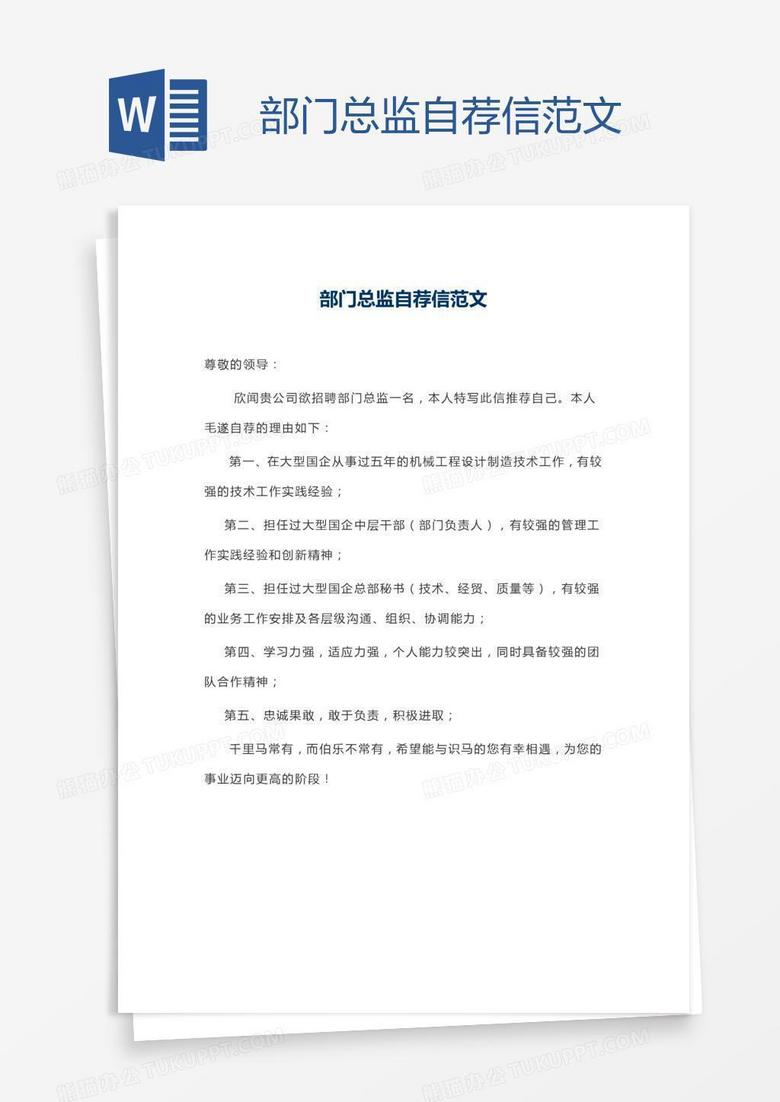 部门总监自荐信范文