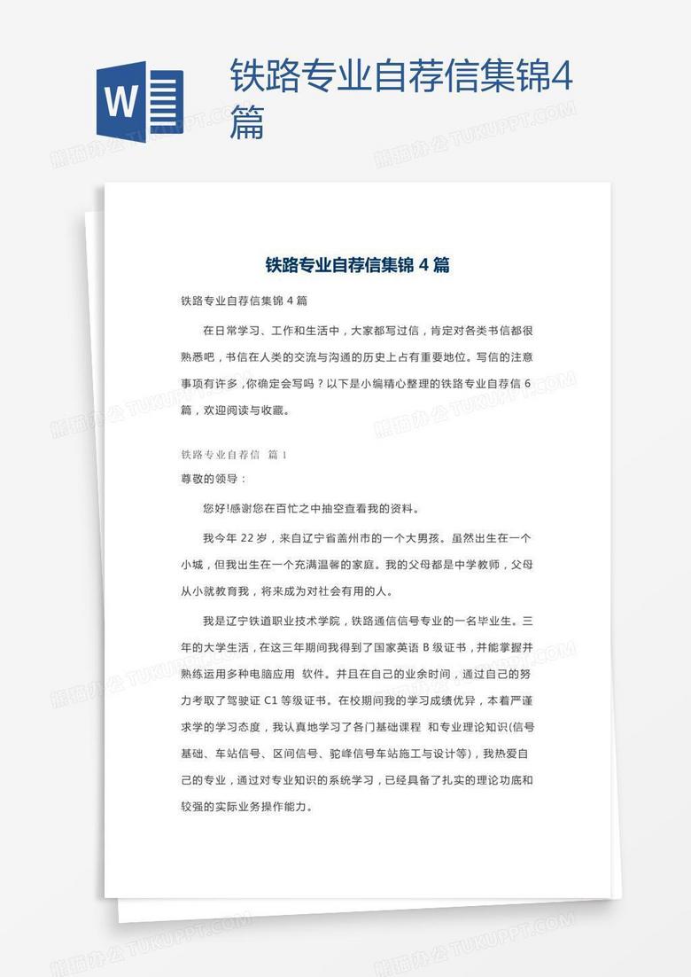 铁路专业自荐信集锦4篇