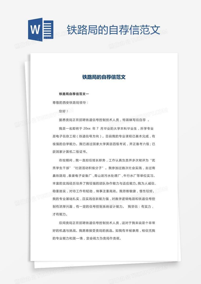 铁路局的自荐信范文