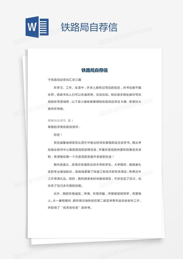 铁路局自荐信