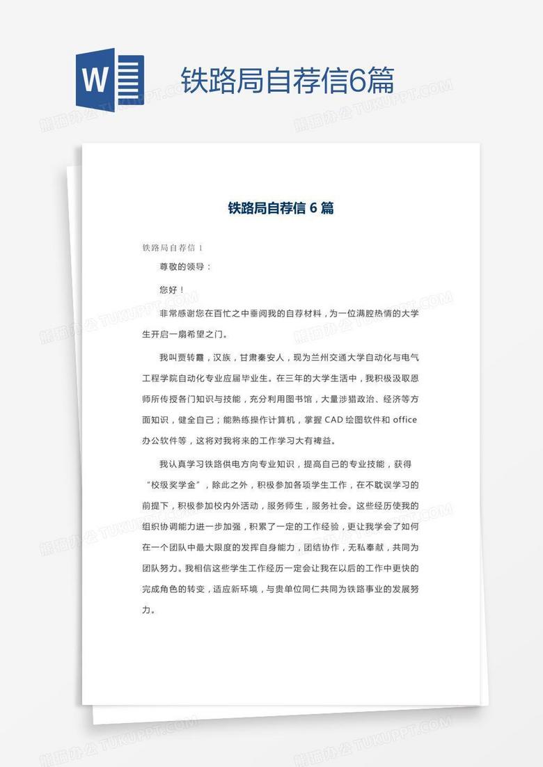铁路局自荐信6篇