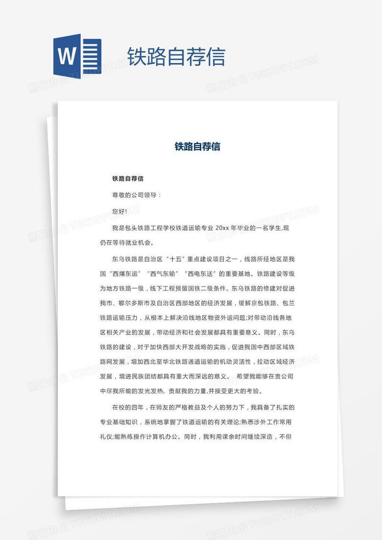 铁路自荐信
