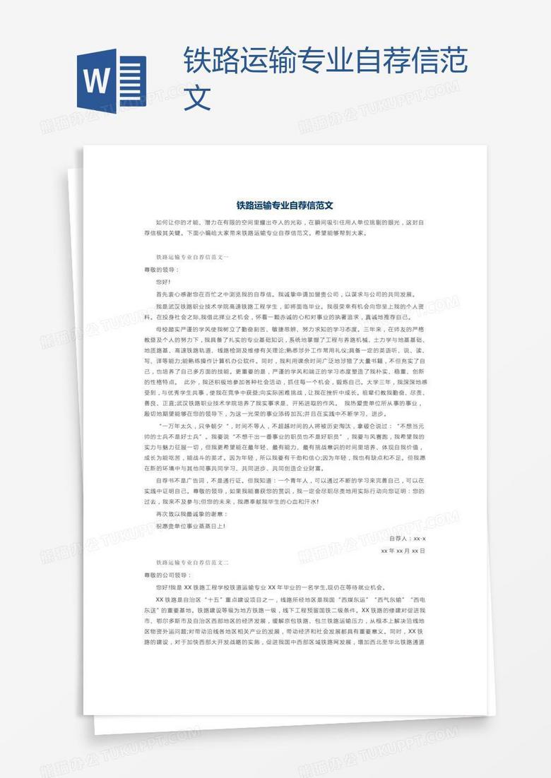 铁路运输专业自荐信范文