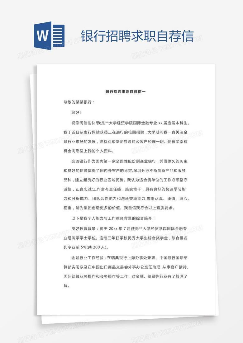 银行招聘求职自荐信