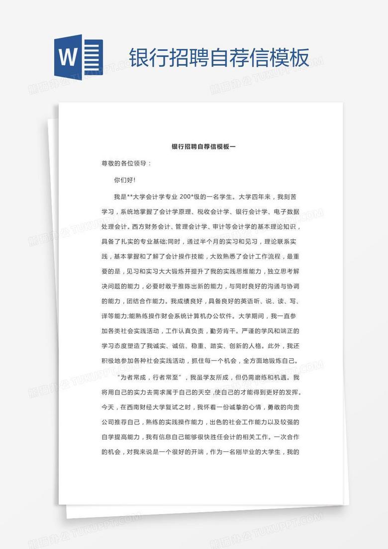 银行招聘自荐信模板