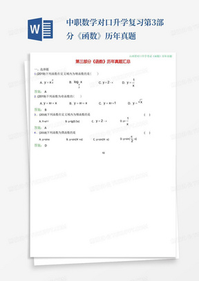 中职数学对口升学复习第3部分《函数》历年真题