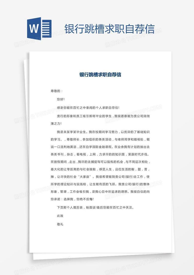 银行跳槽求职自荐信