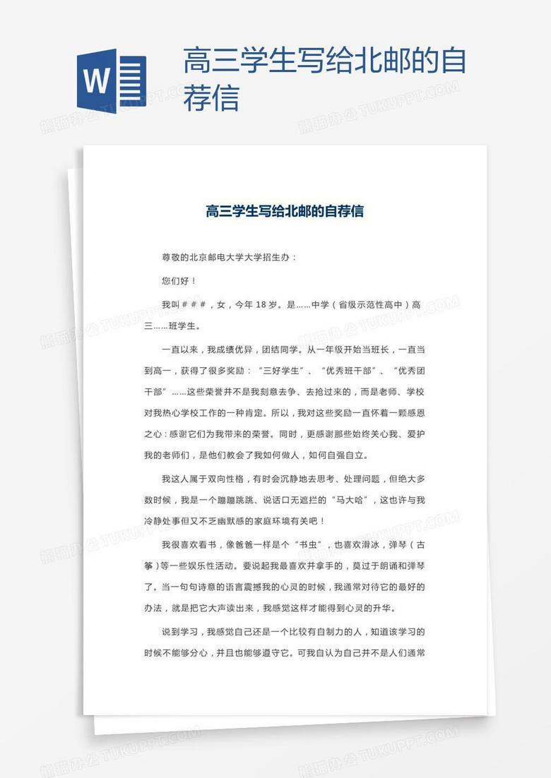 高三学生写给北邮的自荐信