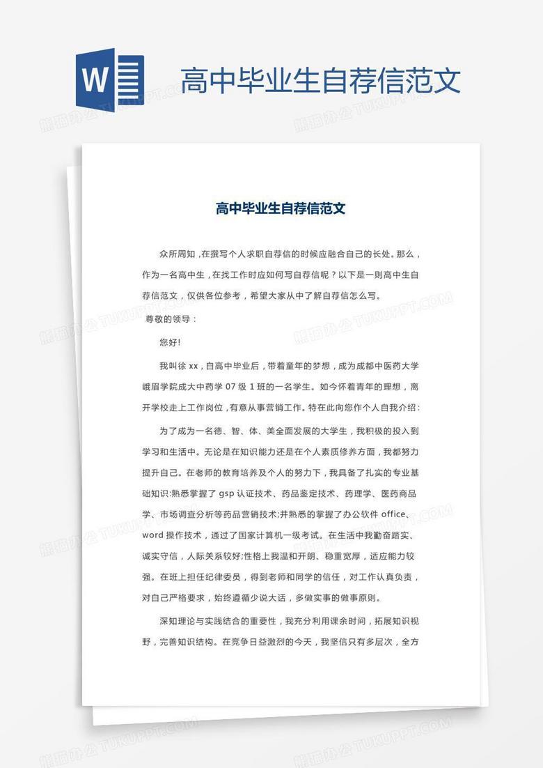 高中毕业生自荐信范文
