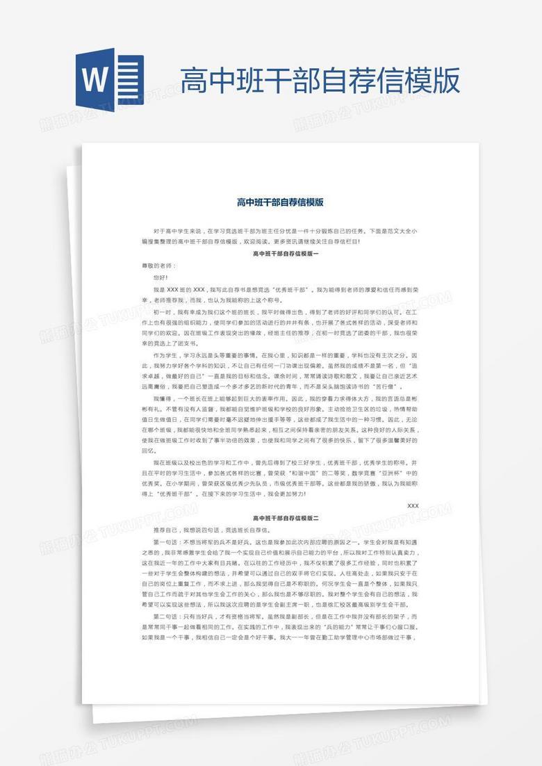 高中班干部自荐信模版