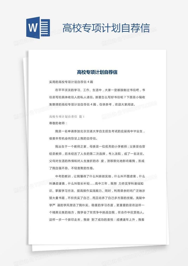 高校专项计划自荐信