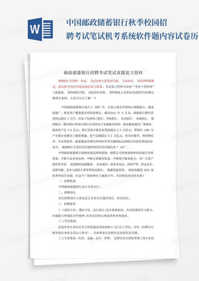 中国邮政储蓄银行秋季校园招聘考试笔试机考系统软件题内容试卷历年真题...