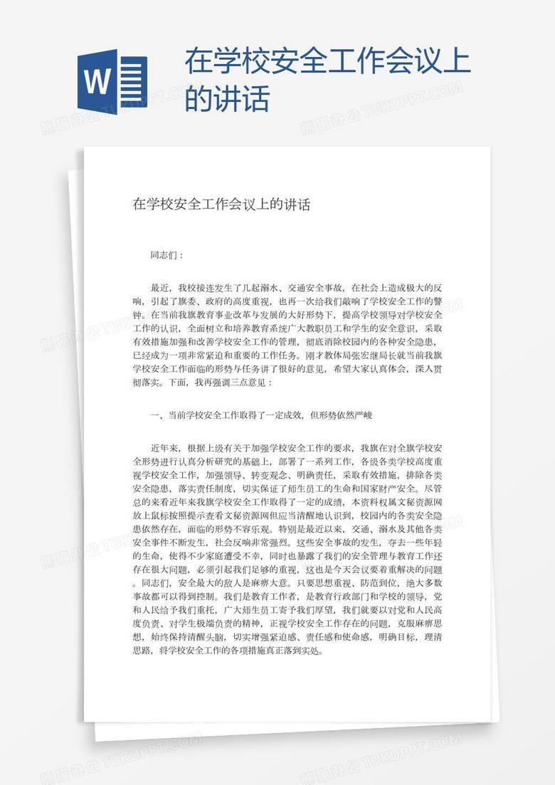 在学校安全工作会议上的讲话