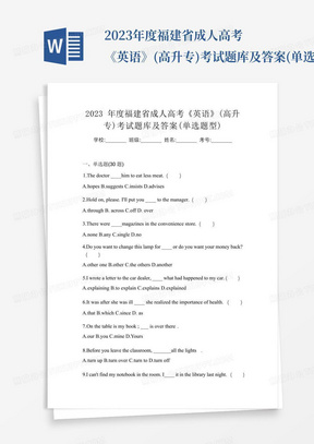 2023年度福建省成人高考《英语》(高升专)考试题库及答案(单选题型)