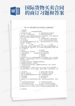 国际货物买卖合同的商订习题和答案