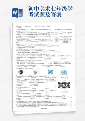 初中美术七年级学考试题及答案