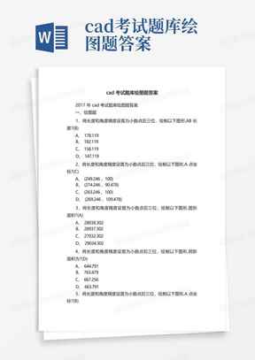 cad考试题库绘图题答案