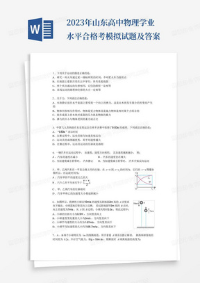 2023年山东高中物理学业水平合格考模拟试题及答案