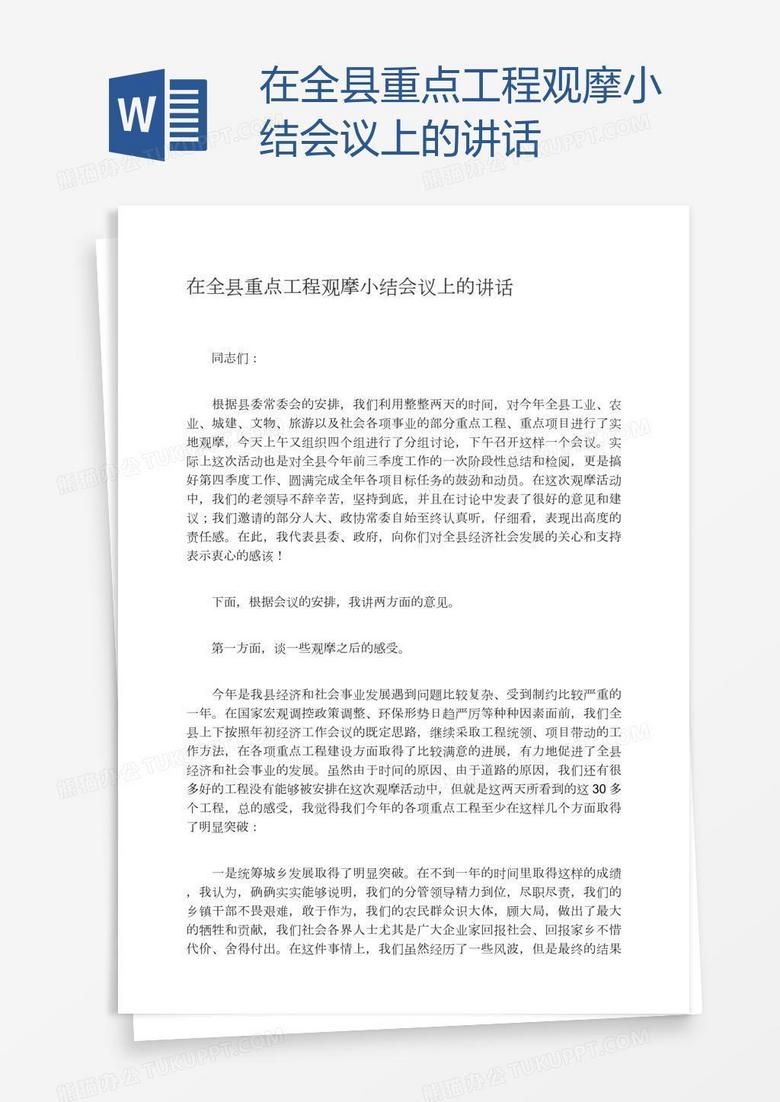 在全县重点工程观摩小结会议上的讲话