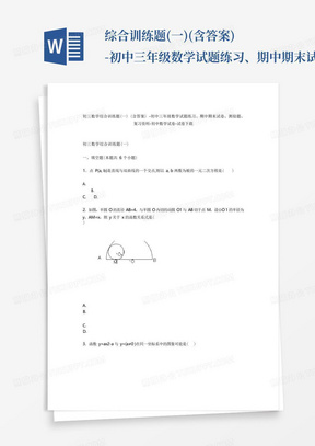 初三数学综合训练题(一)(含答案)-初中三年级数学试题练习、期中期末试卷-初中数学试卷 