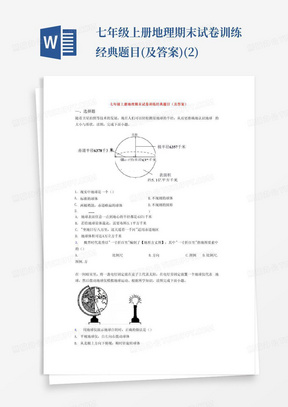 七年级上册地理期末试卷训练经典题目(及答案)(2)