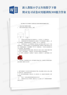 新人教版小学五年级数学下册期末复习试卷应用题训练300题含答案