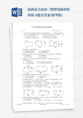 最新最全面初三物理电路故障的练习题及答案(精华版)