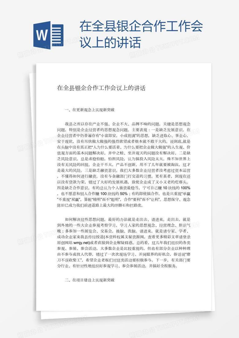 在全县银企合作工作会议上的讲话